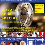 2015年10月22日 銀座午後 SP盤スペシャル！