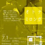 7/1(Sat) Otona Milonga クリームソーダの夏 19pm-