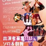 10/1(Sun) Osaki Latin Dance Carnival 出演者募集！