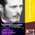 10/22(SUN)オトナミロンガSP! Carlos Rivarola&桑原和美WS