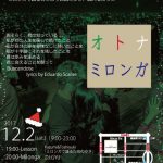 12/2(SAT) 今年最後のオトナミロンガ