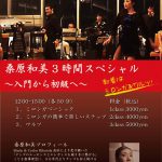 1.14 (SUN)　桑原和美3hスペシャル～入門から初級へ～