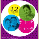 2.2 Sat オトナミロンガ　恵方巻き編