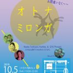 10.5 Sat オトナミロンガ 今回は19:00-22:00で開催