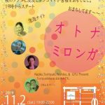 11.2 Sat オトナミロンガ 秋の夜長編