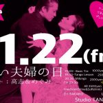 11.22 Fri 金曜ミロンガ　デモ：高志＆めぐみ
