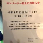 🔹エレベーター停止のお知らせ🔹 12月14日(土)9:00-17:00