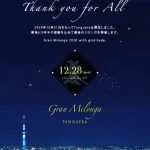 中止！　🔸グランミロンガ🔸　2020年12月28日（月）